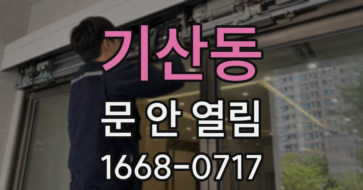 기산동 문 안 열림