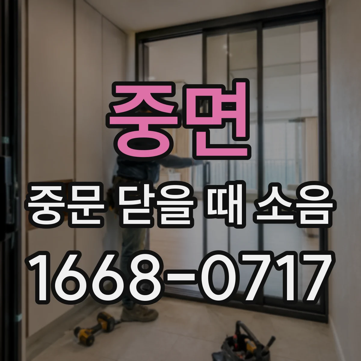 중면 중문 닫을 때 소음