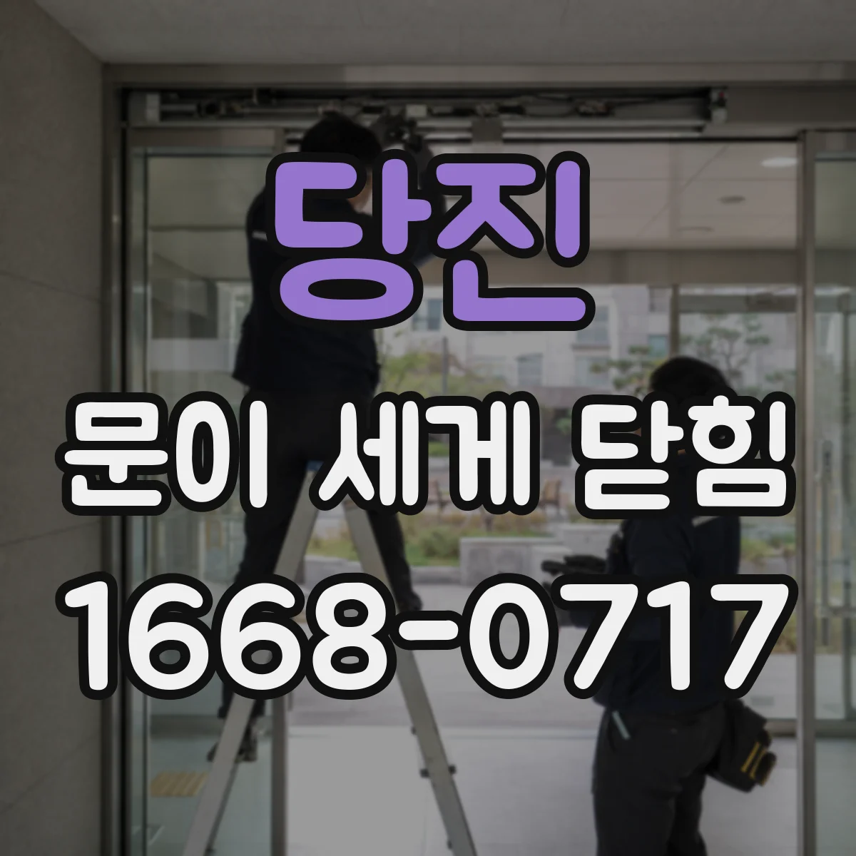 당진 문이 세게 닫힘