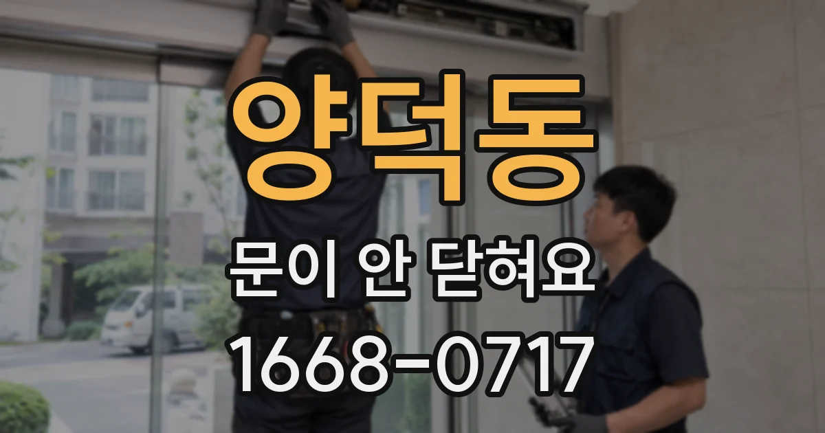 양덕동 문이 안 닫혀요