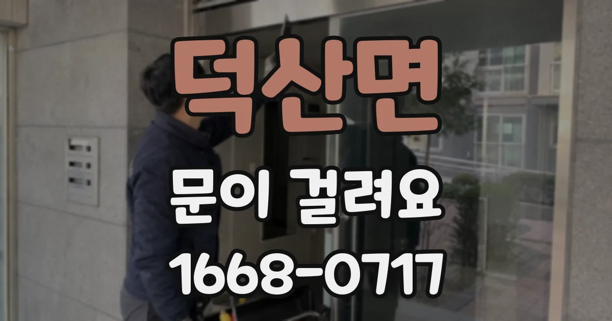 덕산면 문이 걸려요