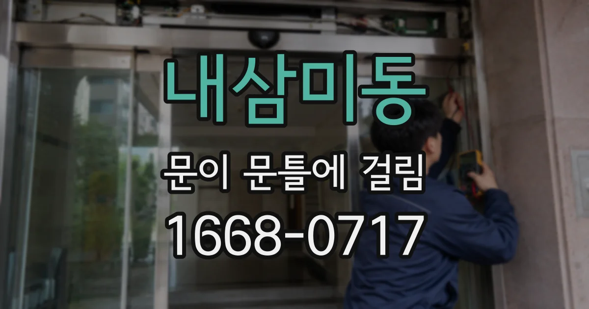 내삼미동 문이 문틀에 걸림