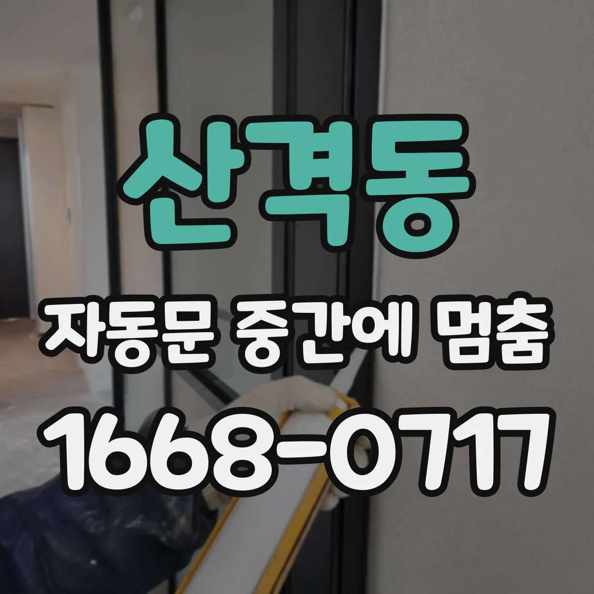 산격동 자동문 중간에 멈춤