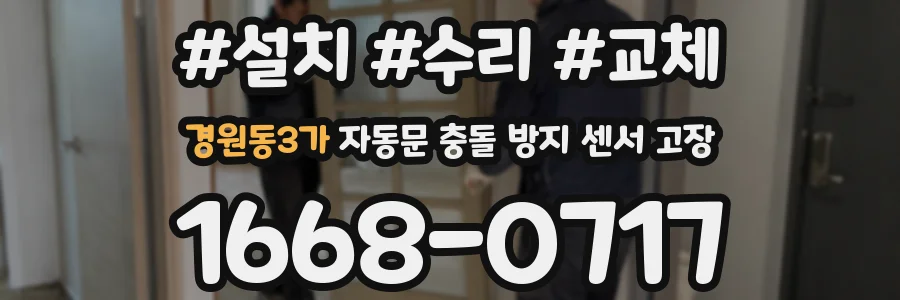 경원동3가 자동문 충돌 방지 센서 고장