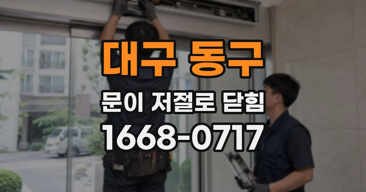 대구 동구 문이 저절로 닫힘