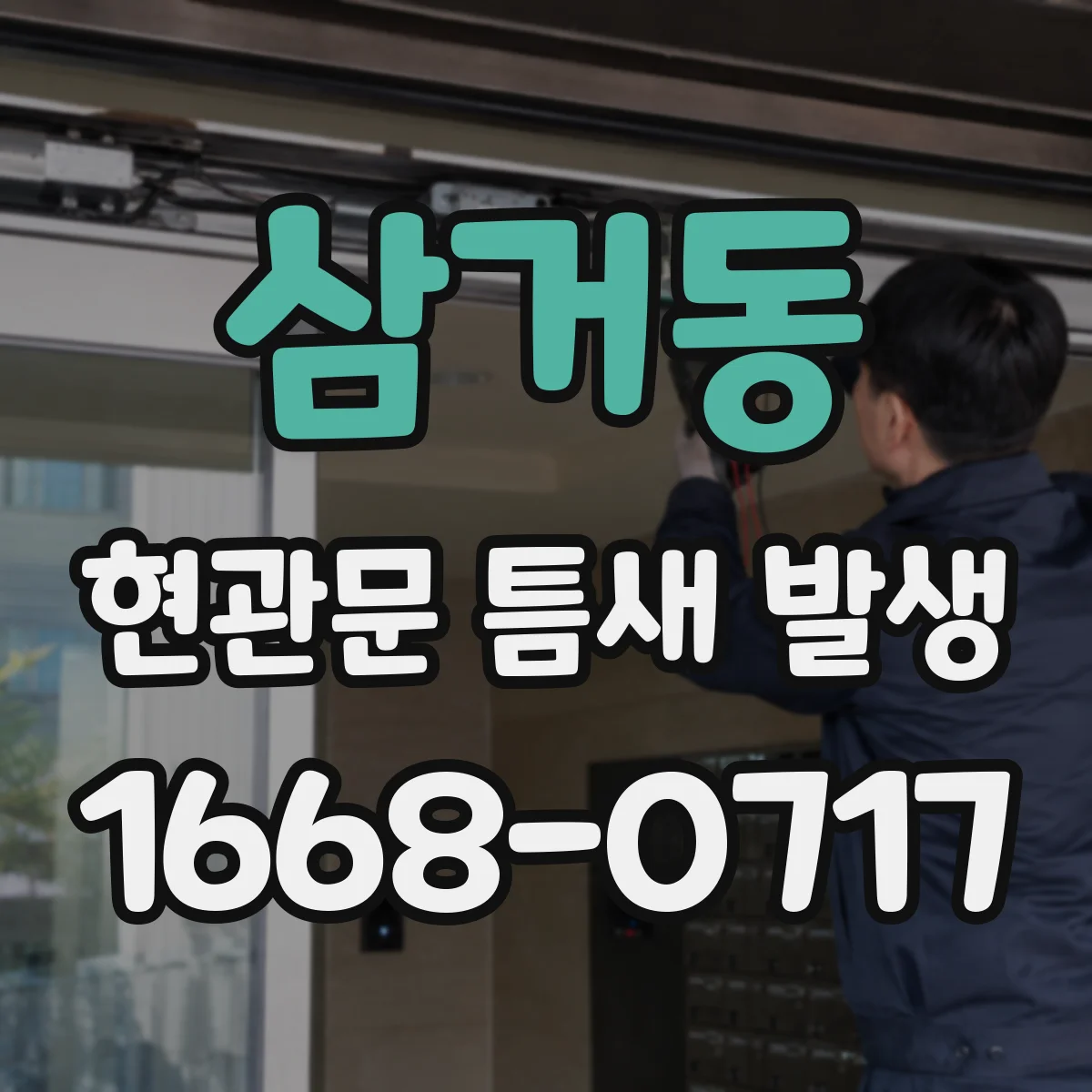 삼거동 현관문 틈새 발생