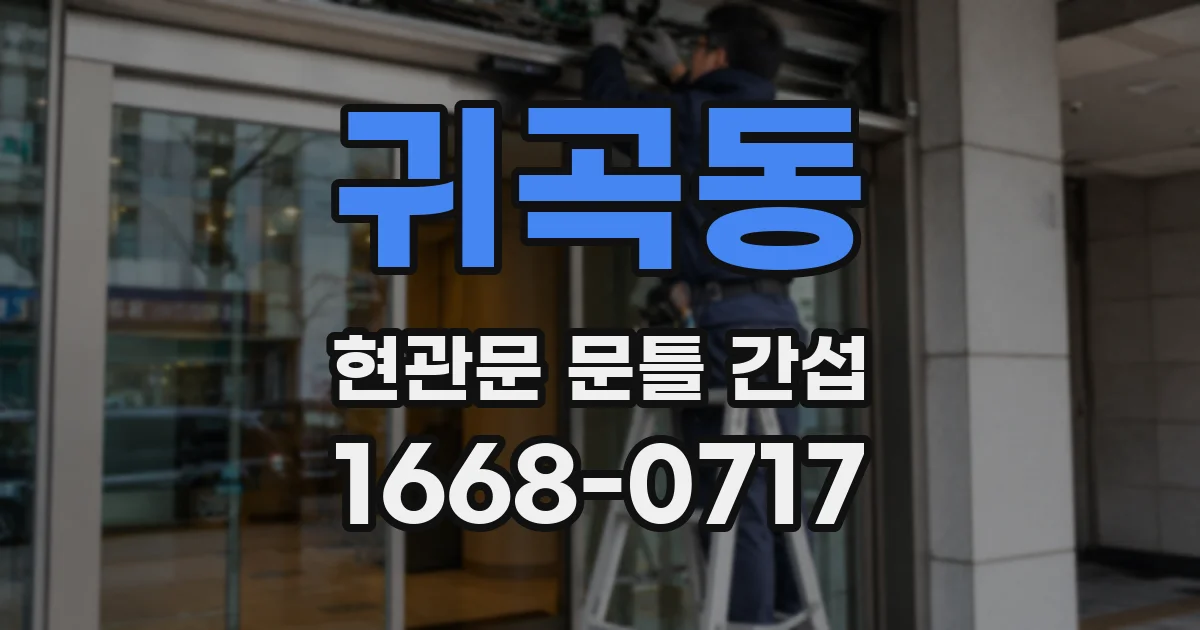 귀곡동 현관문 문틀 간섭