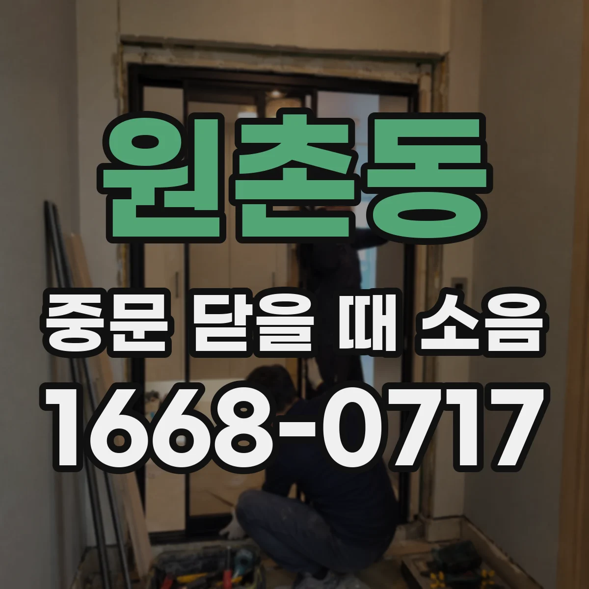 원촌동 중문 닫을 때 소음
