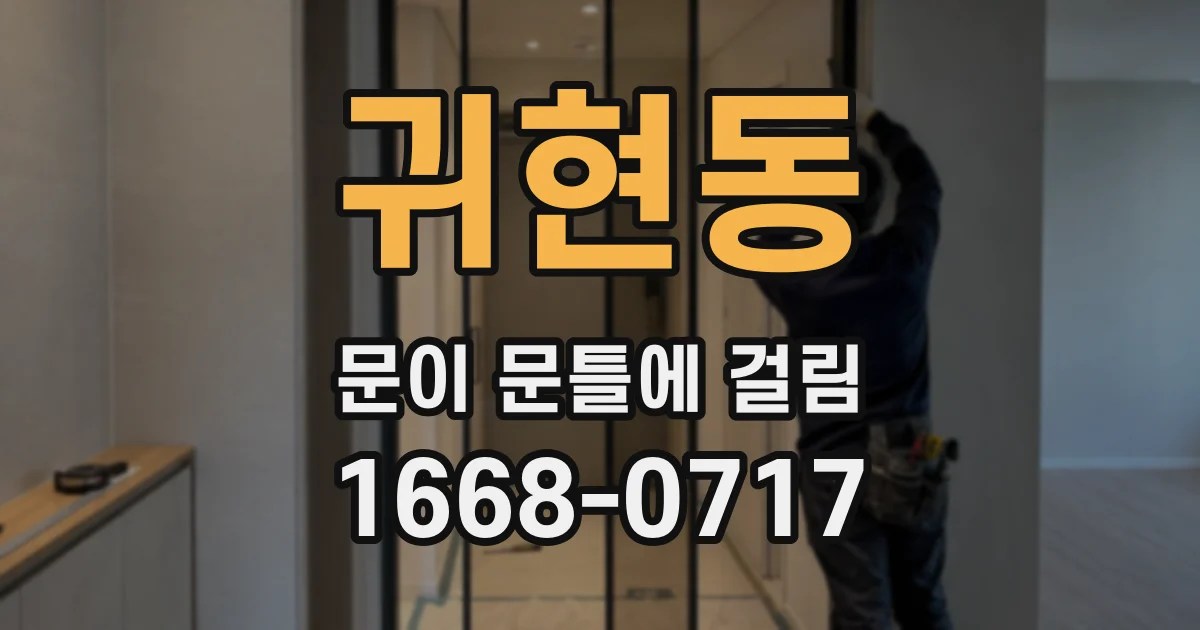 귀현동 문이 문틀에 걸림