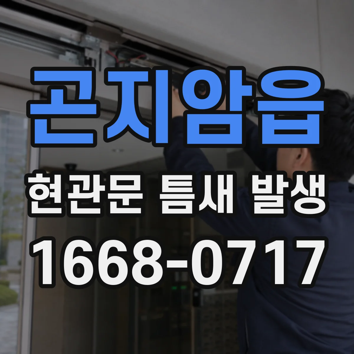 곤지암읍 현관문 틈새 발생