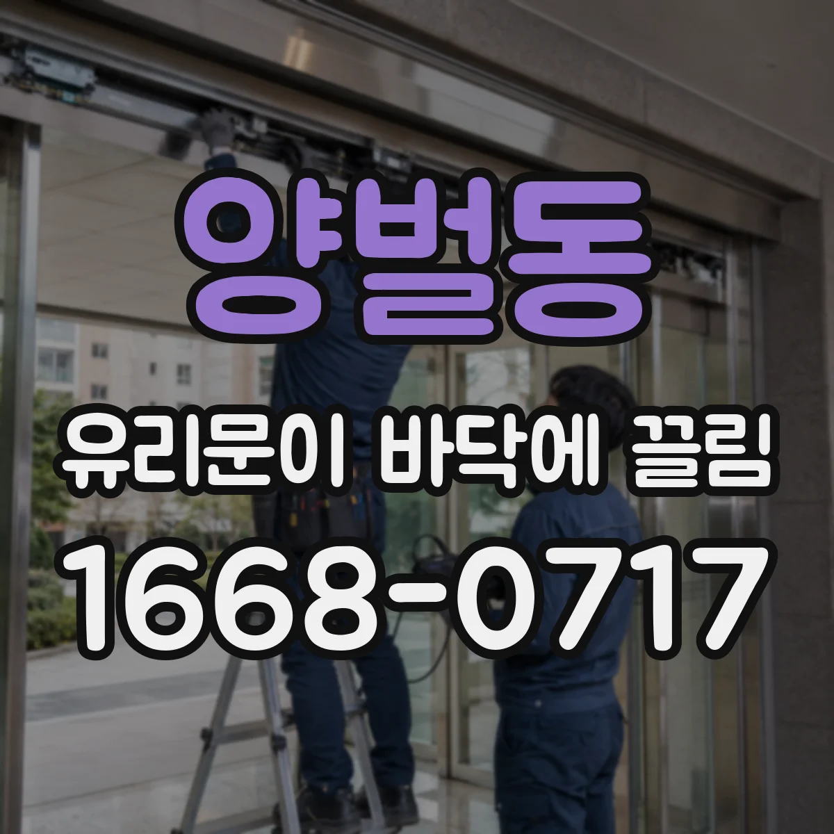 양벌동 유리문이 바닥에 끌림