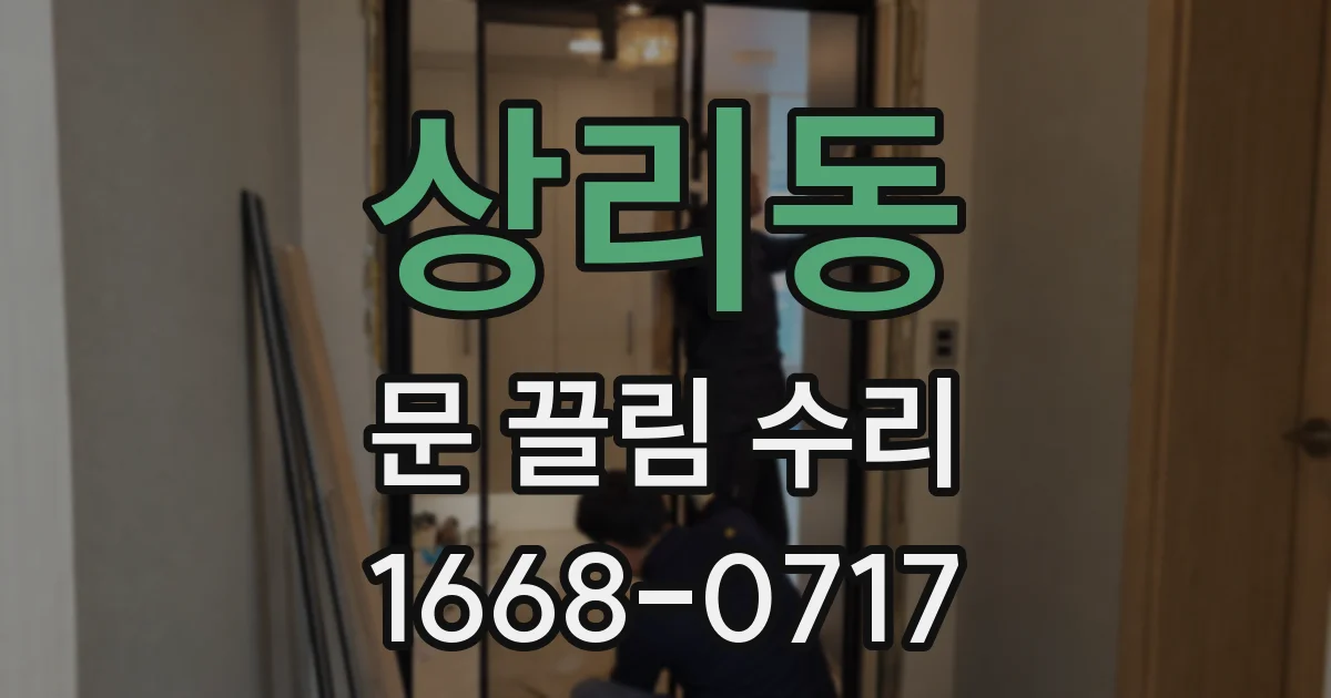 상리동 문 끌림 수리