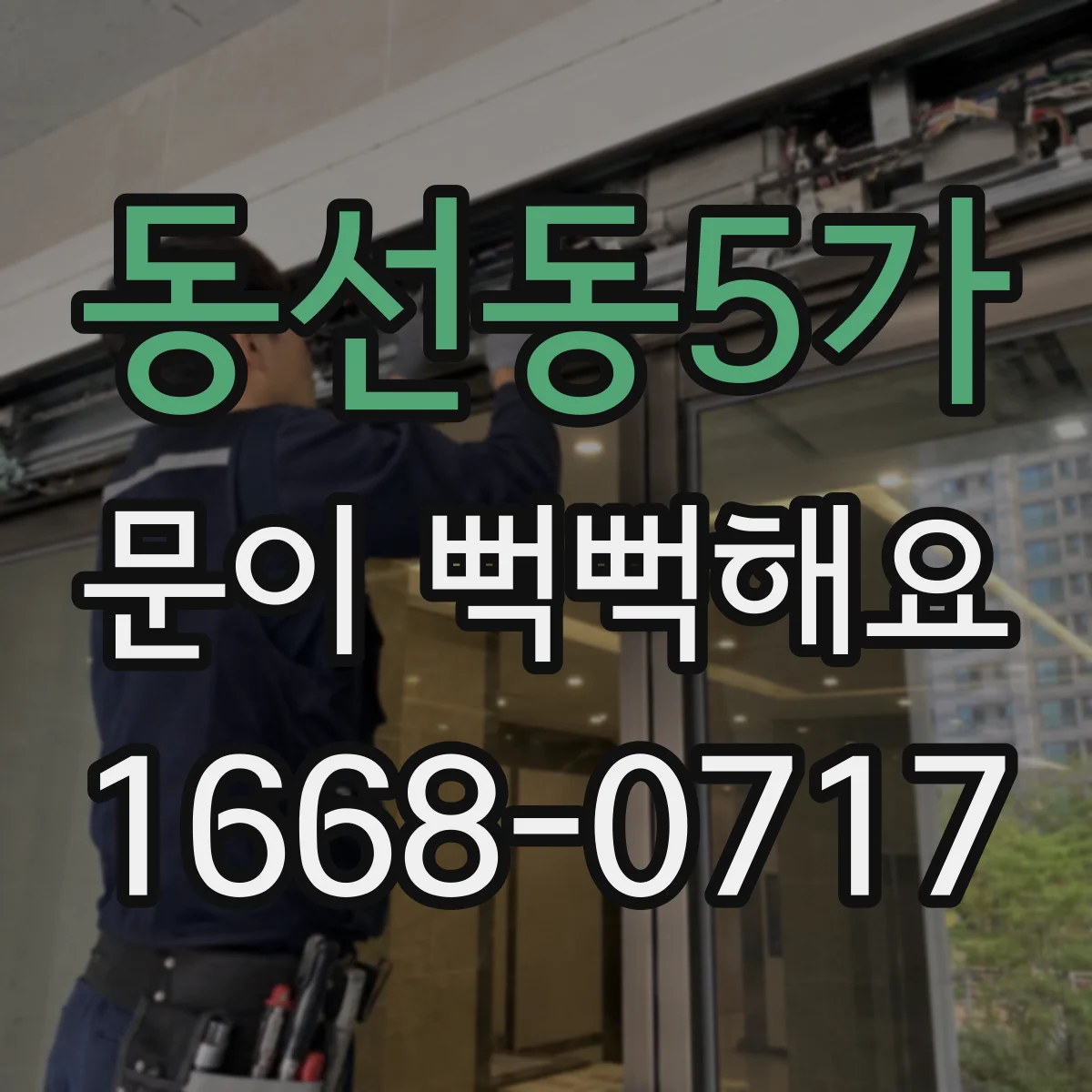 동선동5가 문이 뻑뻑해요