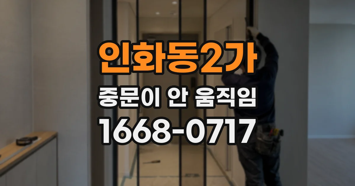 인화동2가 중문이 안 움직임