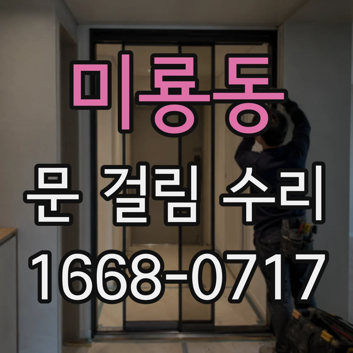 미룡동 문 걸림 수리