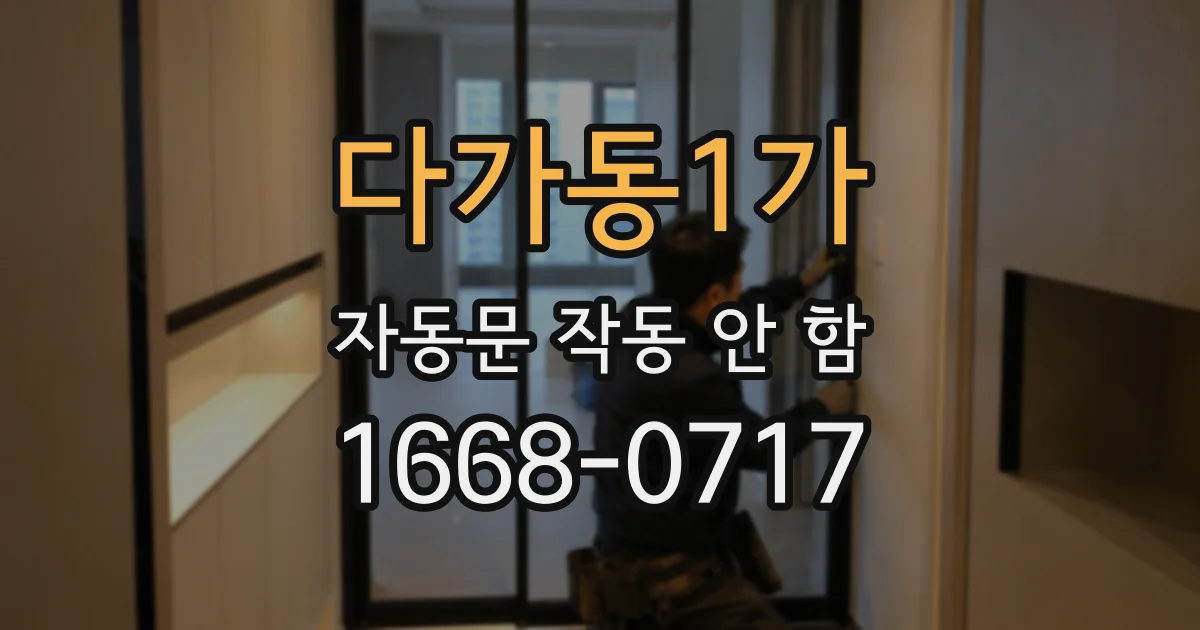 다가동1가 자동문 작동 안 함