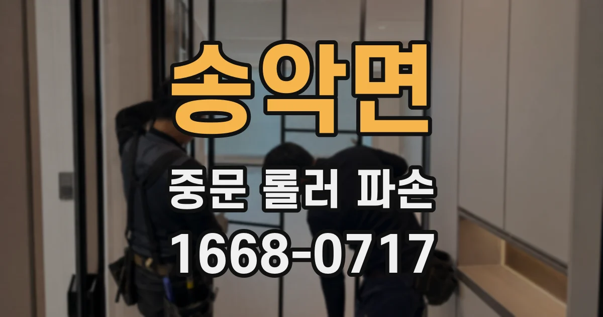 송악면 중문 롤러 파손