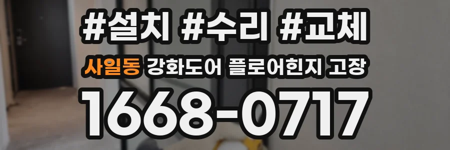사일동 강화도어 플로어힌지 고장