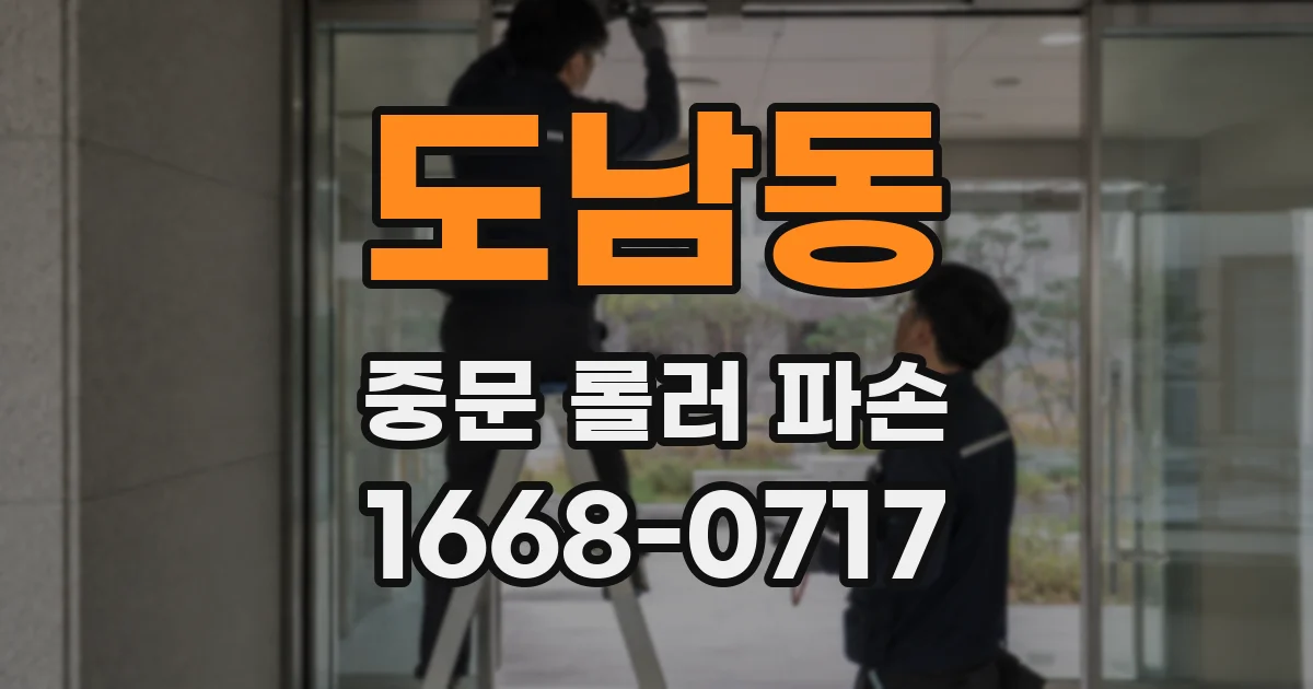도남동 중문 롤러 파손