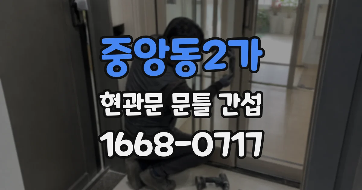 중앙동2가 현관문 문틀 간섭