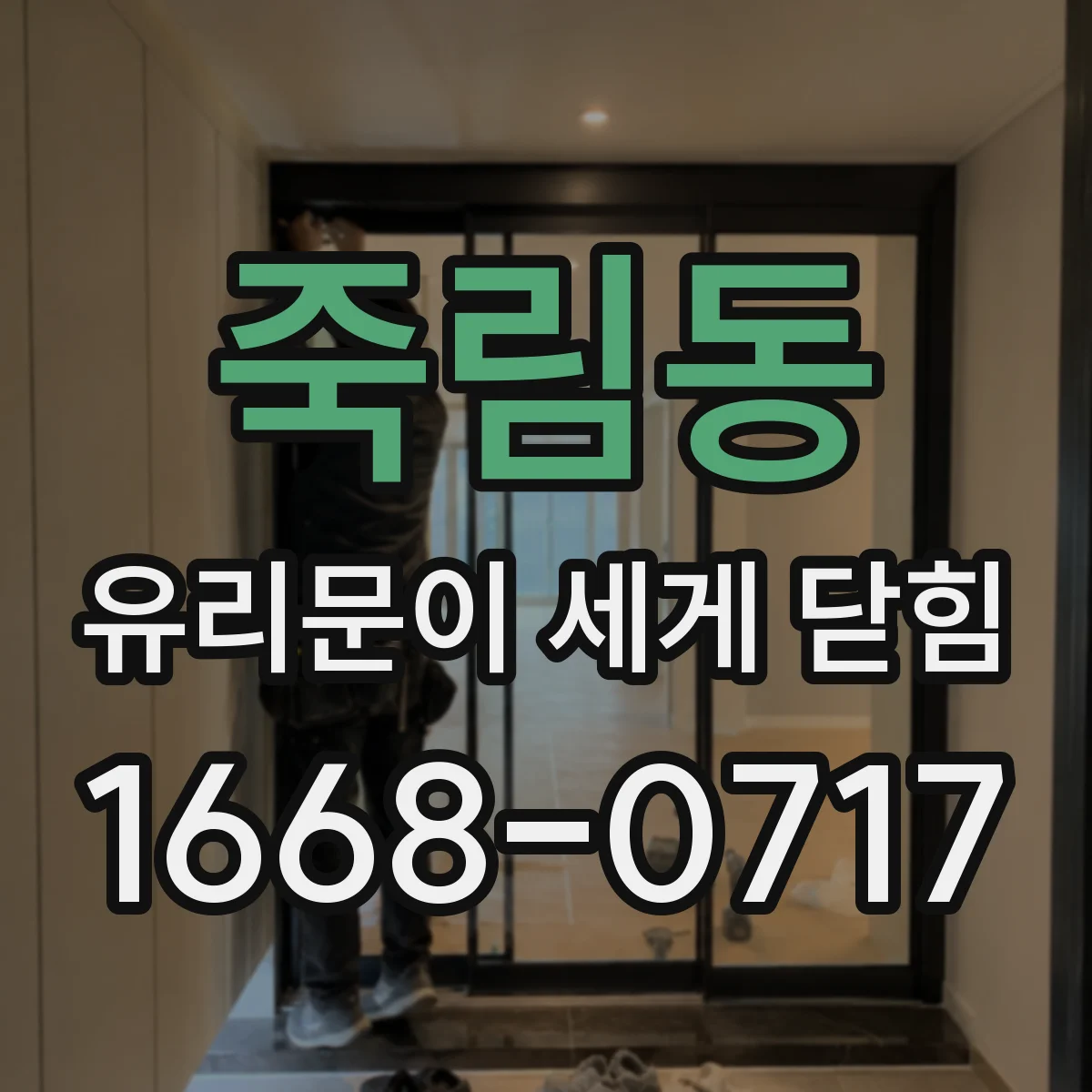 죽림동 유리문이 세게 닫힘