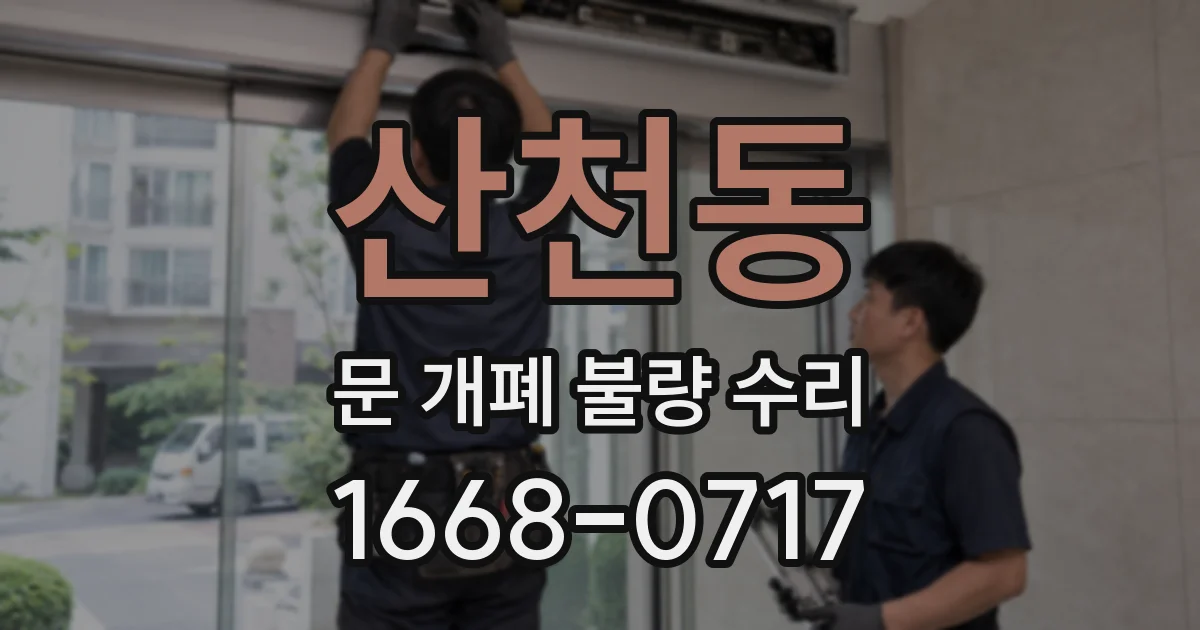 산천동 문 개폐 불량 수리