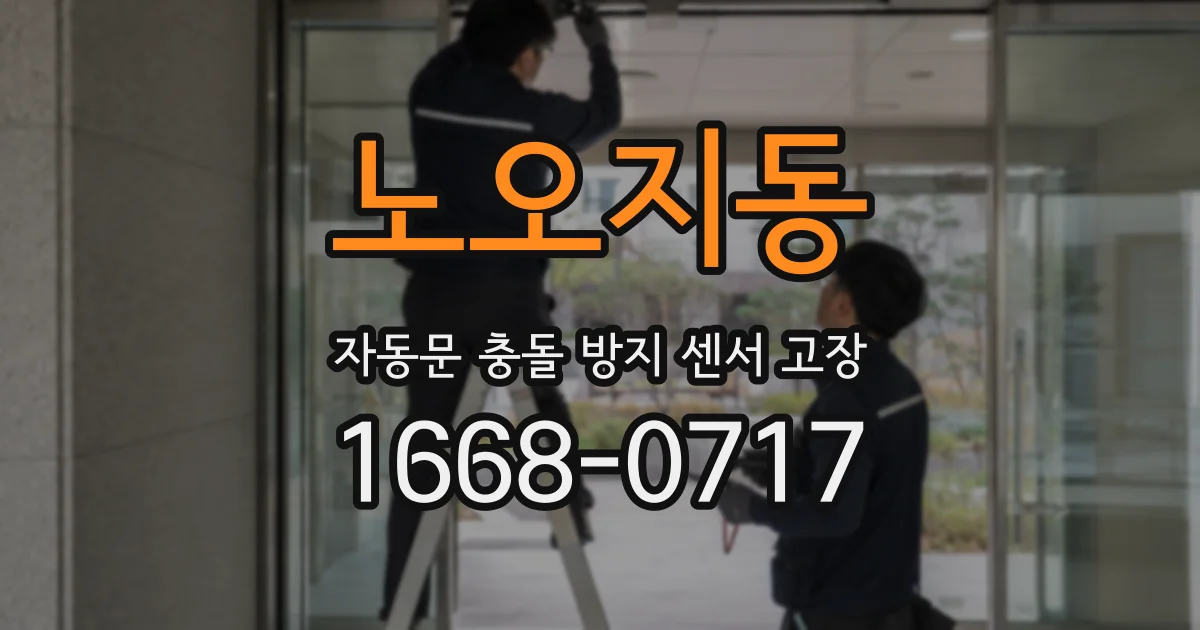노오지동 자동문 충돌 방지 센서 고장