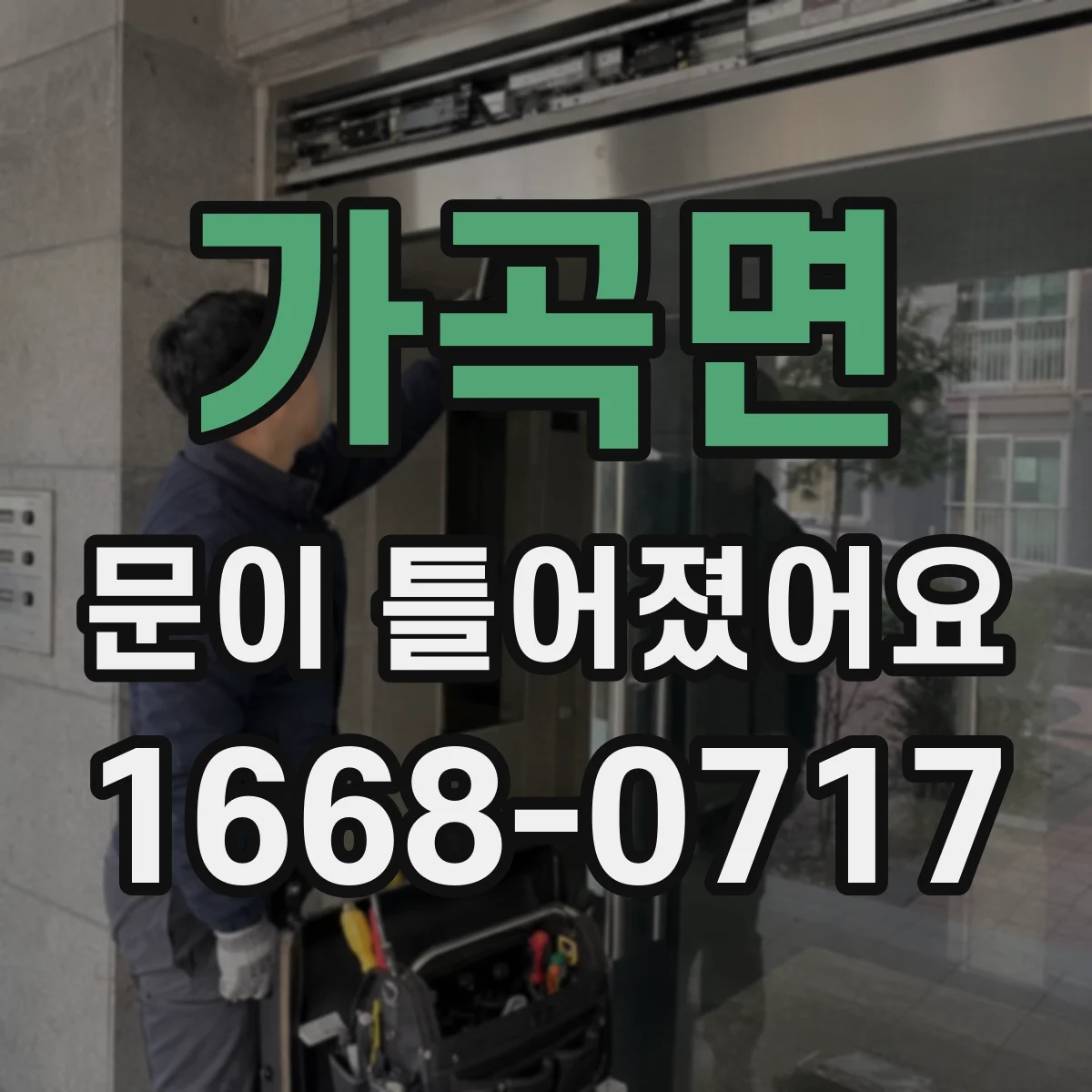 가곡면 문이 틀어졌어요