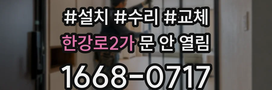 한강로2가 문 안 열림