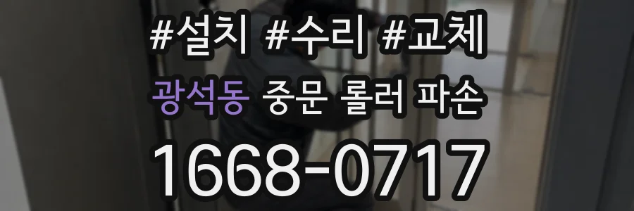 광석동 중문 롤러 파손