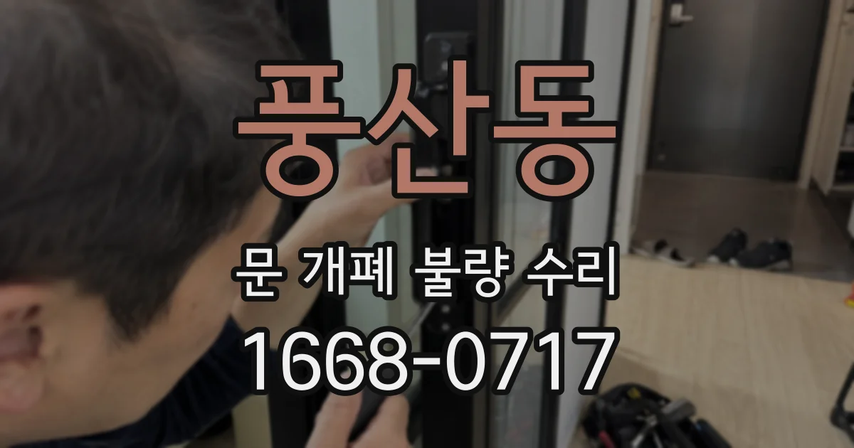 풍산동 문 개폐 불량 수리