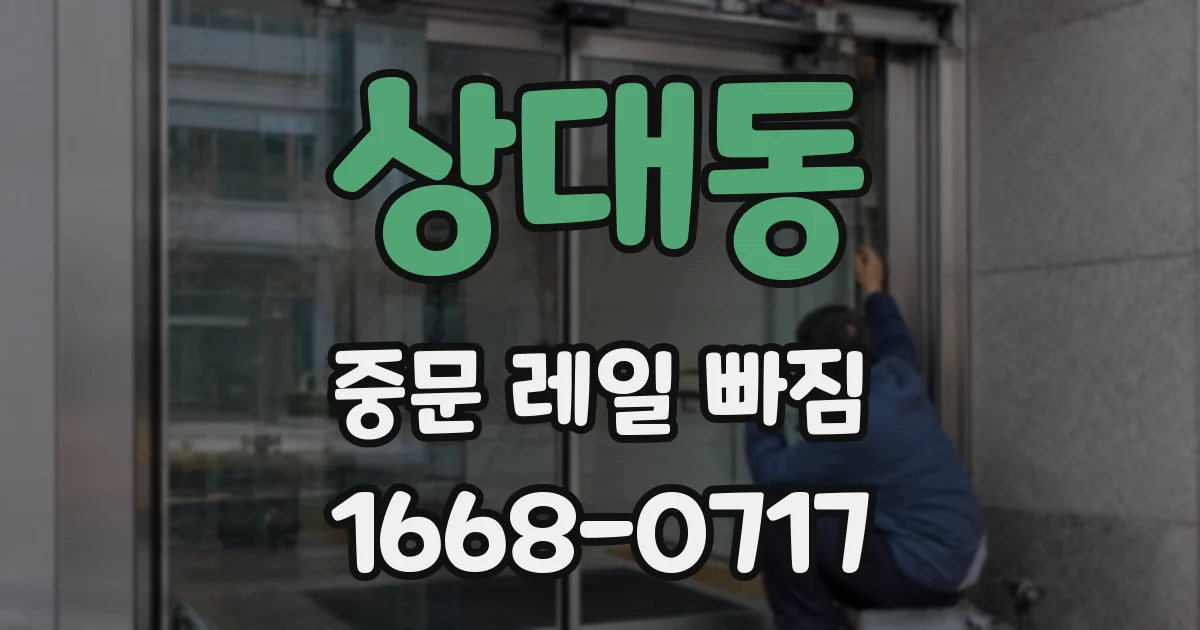 상대동 중문 레일 빠짐