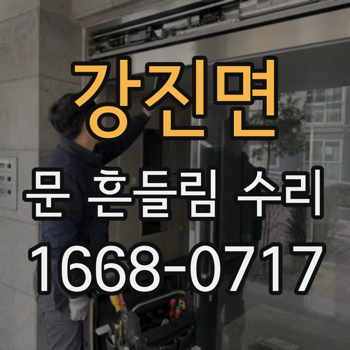 강진면 문 흔들림 수리