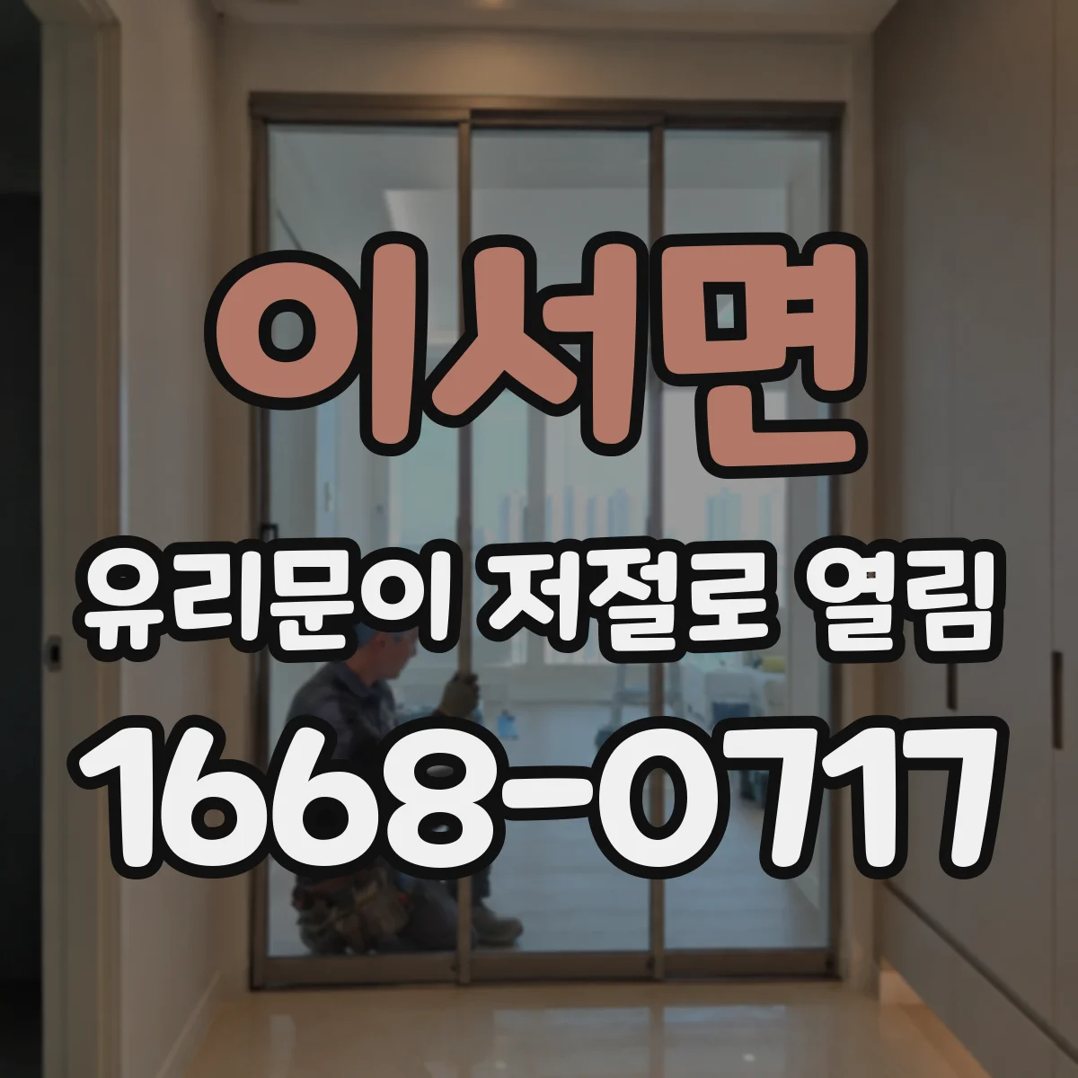 이서면 유리문이 저절로 열림