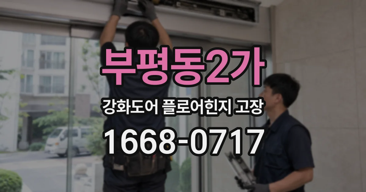 부평동2가 강화도어 플로어힌지 고장