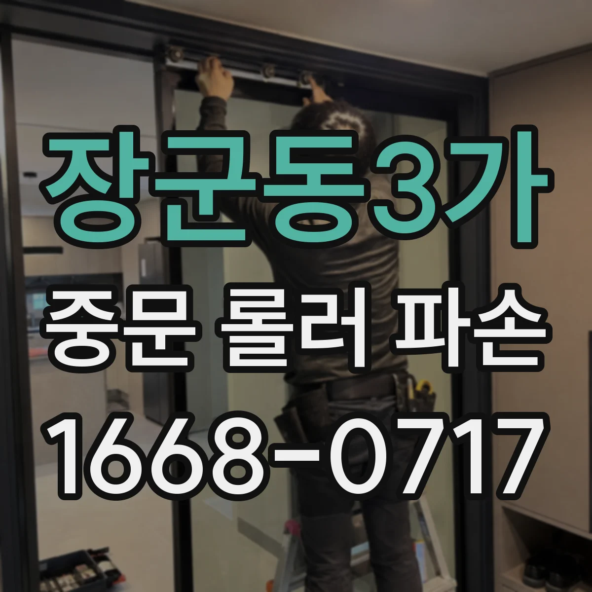 장군동3가 중문 롤러 파손