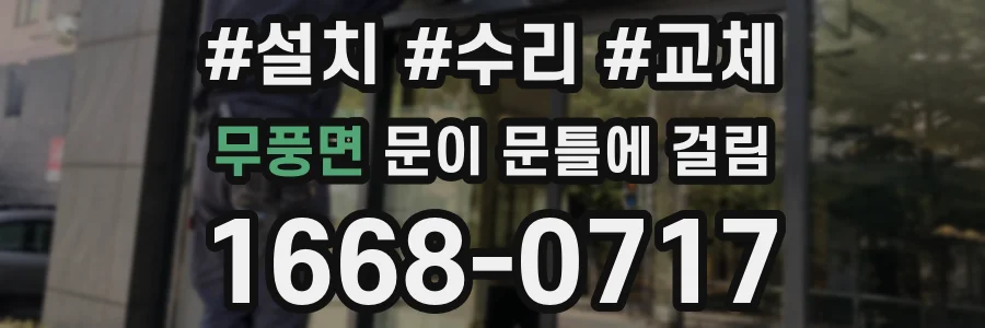 무풍면 문이 문틀에 걸림