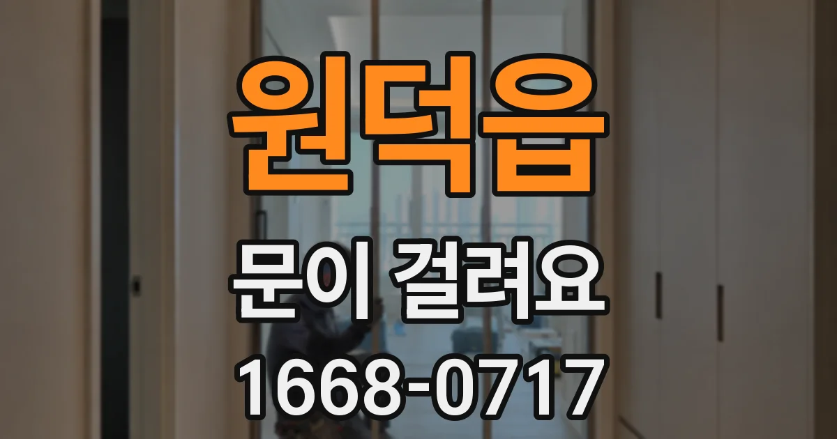 원덕읍 문이 걸려요