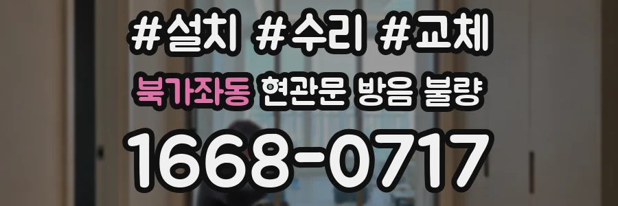 북가좌동 현관문 방음 불량