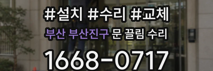 부산 부산진구 문 끌림 수리