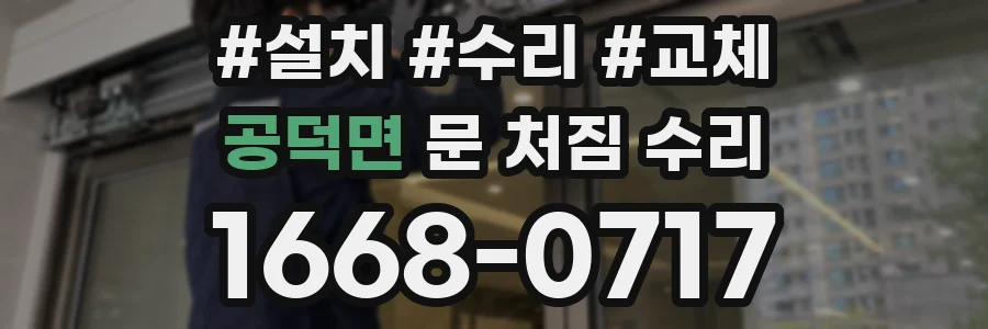공덕면 문 처짐 수리