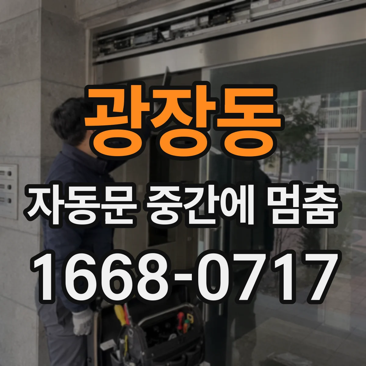 광장동 자동문 중간에 멈춤
