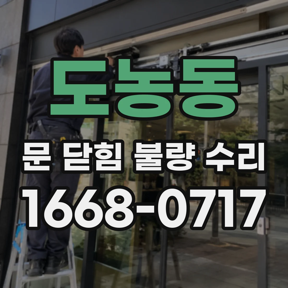 도농동 문 닫힘 불량 수리