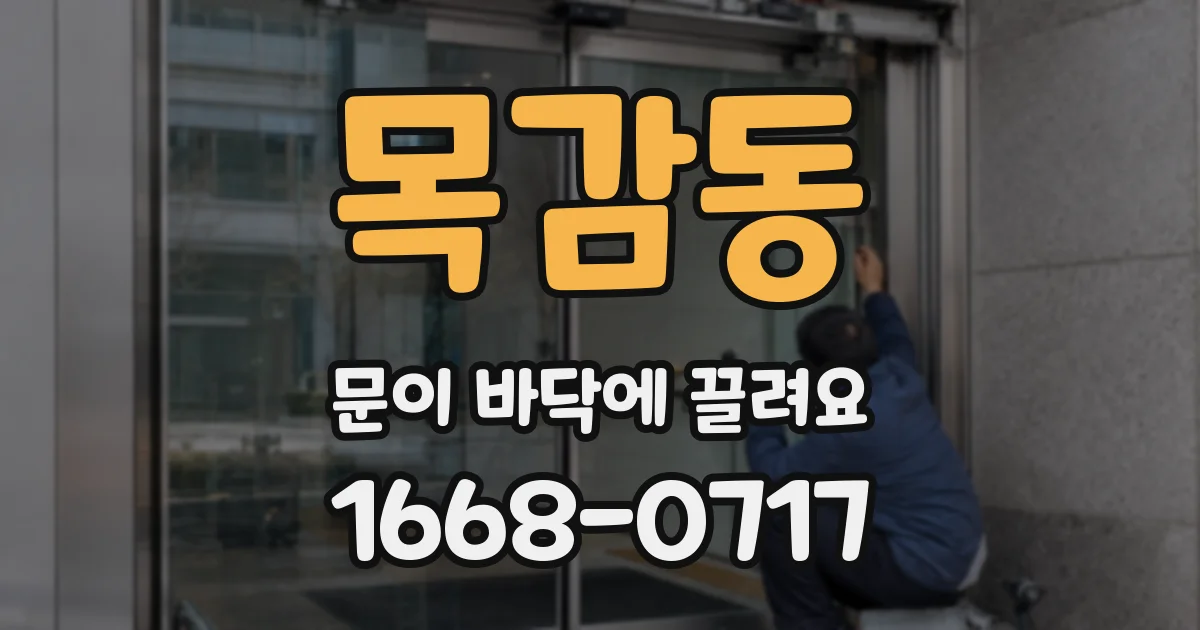 목감동 문이 바닥에 끌려요
