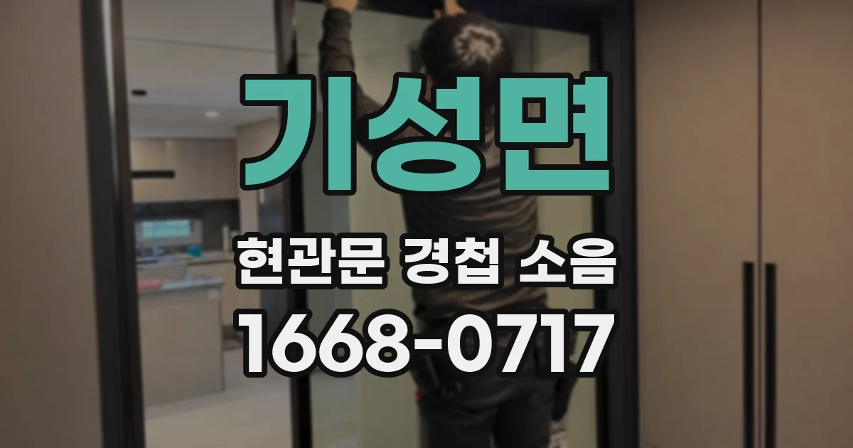 기성면 현관문 경첩 소음