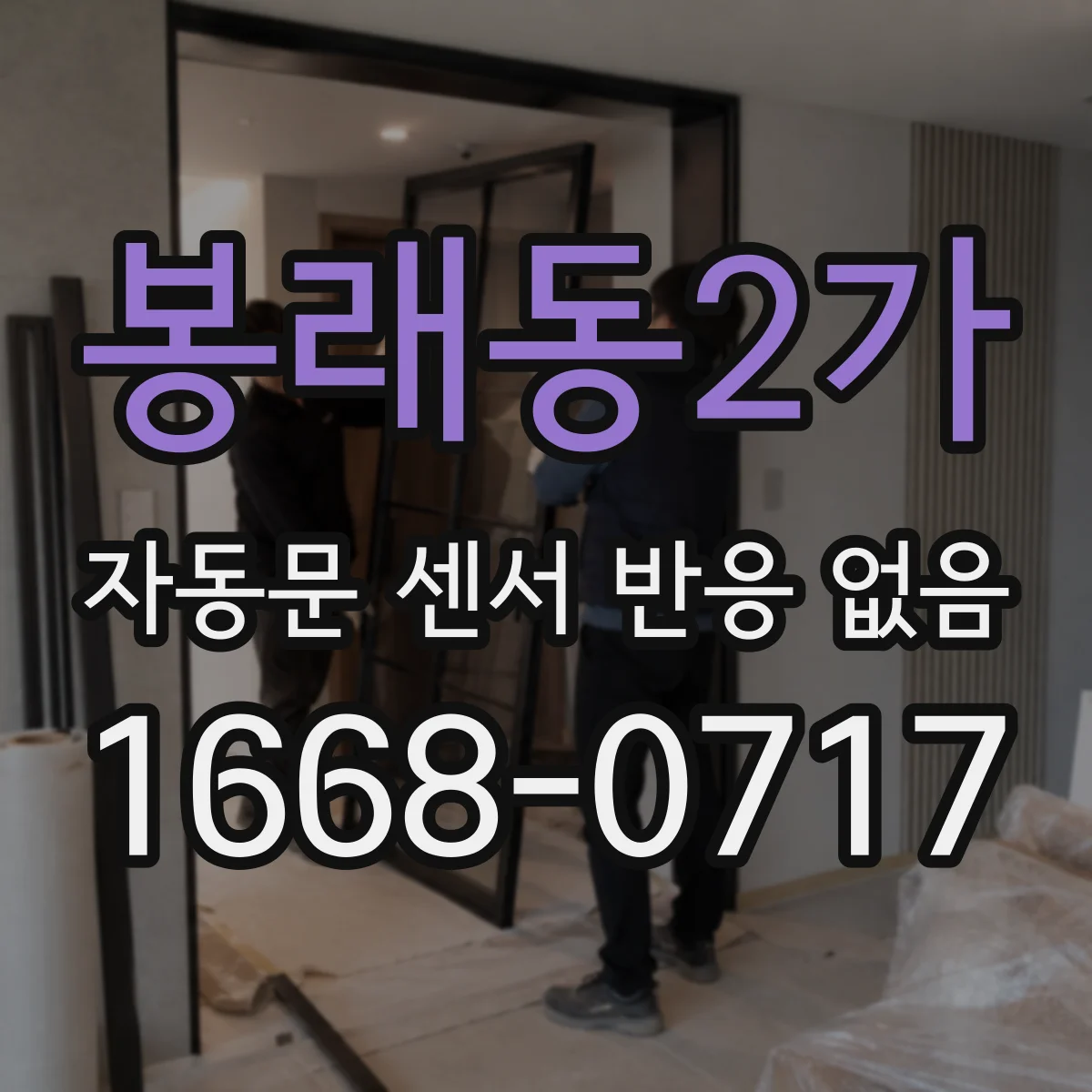 봉래동2가 자동문 센서 반응 없음