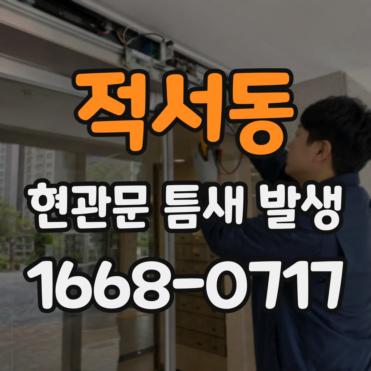 적서동 현관문 틈새 발생