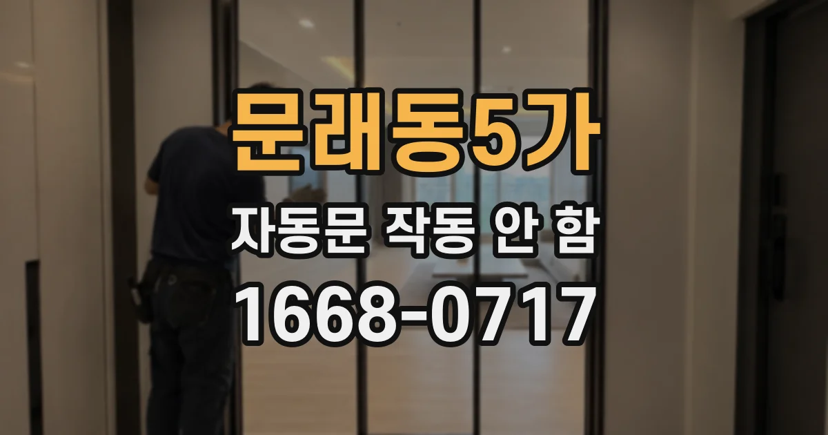 문래동5가 자동문 작동 안 함