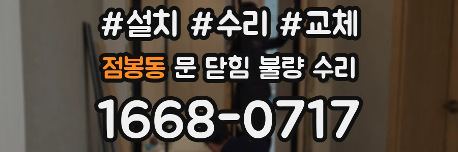 점봉동 문 닫힘 불량 수리