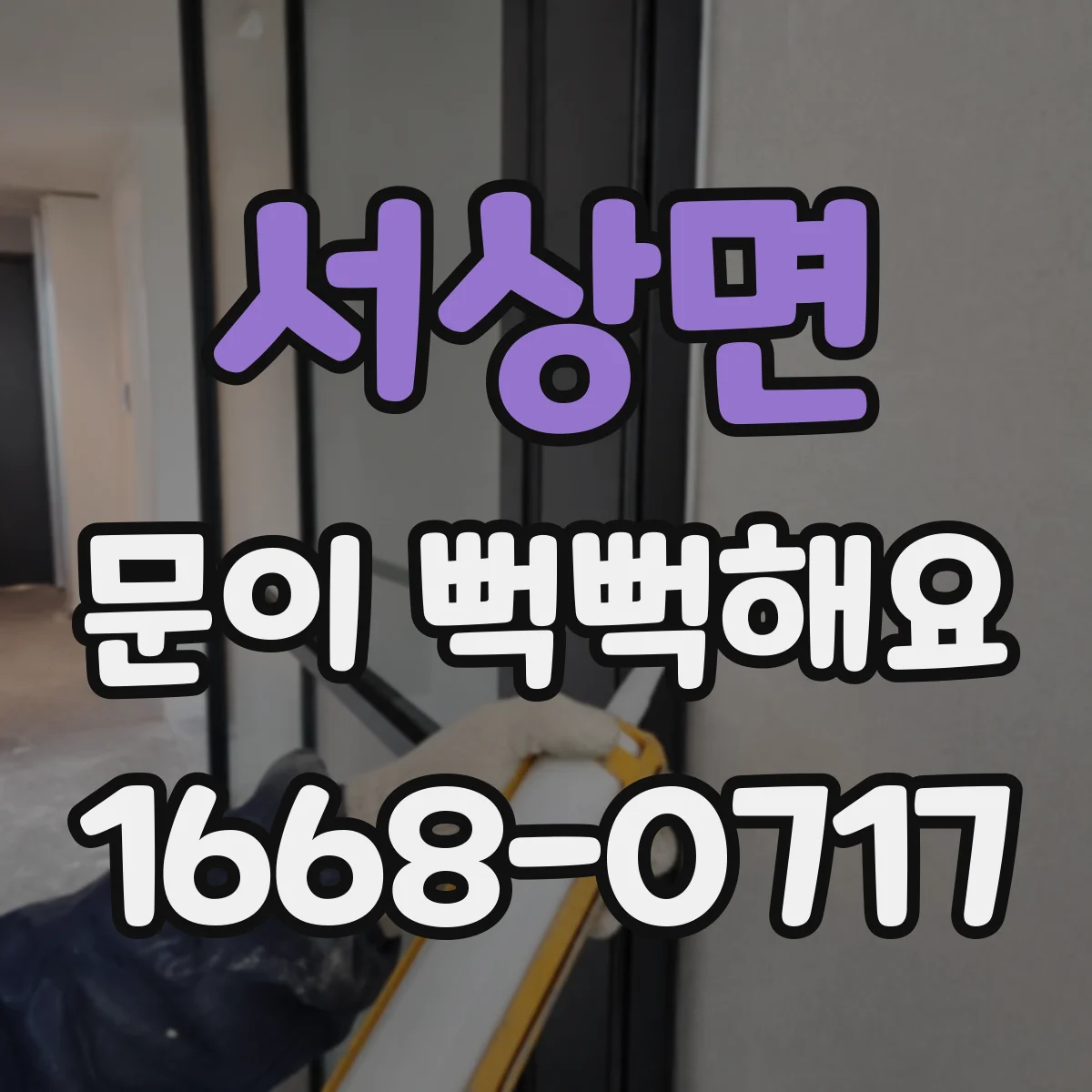 서상면 문이 뻑뻑해요